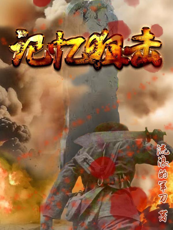 记忆之战 记忆之战