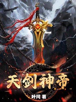 天剑神帝好看吗 天剑神帝好看吗