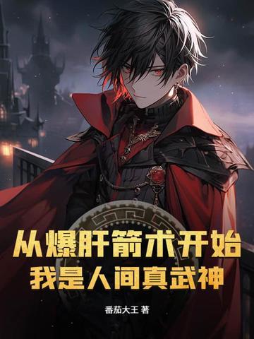 我是人间真武神最新 我是人间真武神最新