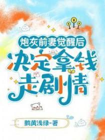 炮灰前妻逆袭穿书 炮灰前妻逆袭穿书