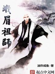 峨眉祖师境界详细划分 峨眉祖师境界详细划分