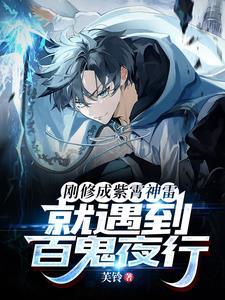就遇到百鬼夜行百科 就遇到百鬼夜行百科