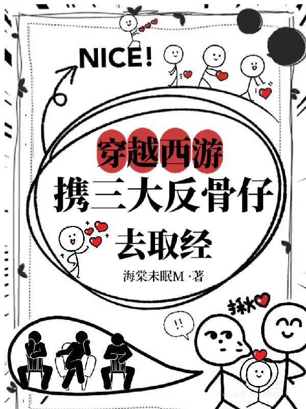穿越西游带着三大反骨仔去取经! 穿越西游带着三大反骨仔去取经!