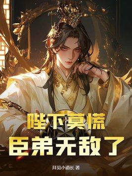 臣不配32章 臣不配32章
