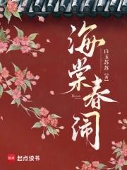 海棠春景全文 海棠春景全文