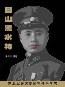 东北抗日联军于炳成 东北抗日联军于炳成