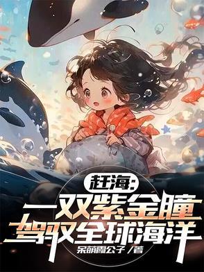 赶海全集 赶海全集