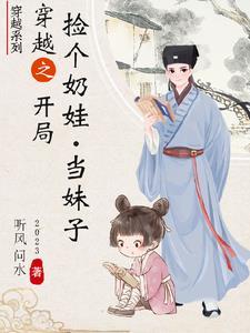 捡个娃娃当个爸 捡个娃娃当个爸