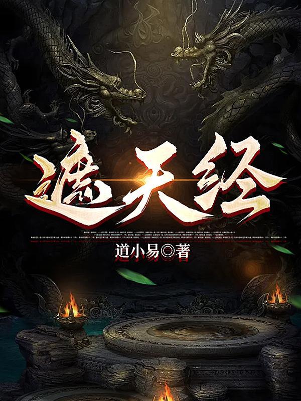 遮天经典台词 遮天经典台词
