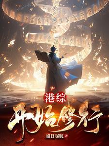 港综开始修行起点 港综开始修行起点