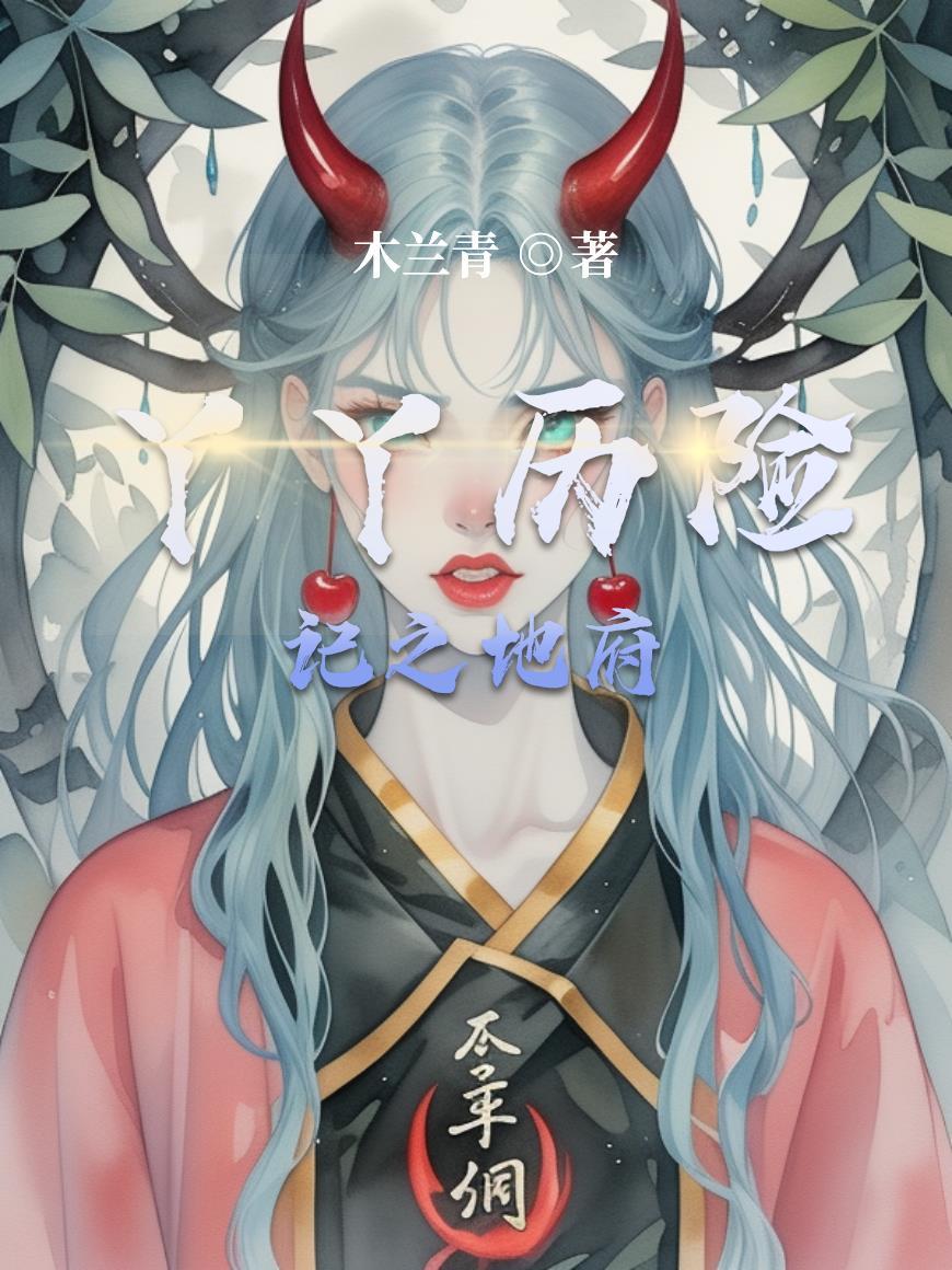 丫丫历险记大结局 丫丫历险记大结局