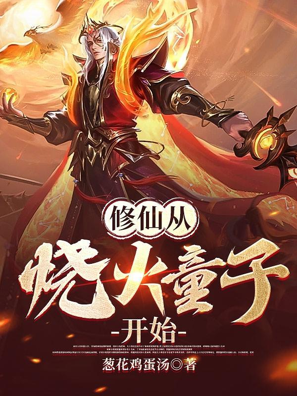 修仙从钻木取火开始 修仙从钻木取火开始