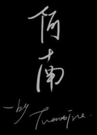 阿南和阿蛮 阿南和阿蛮