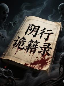 阴诡之士 阴诡之士
