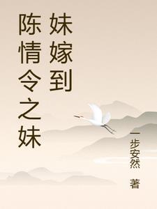陈情令妹妹身娇体弱 陈情令妹妹身娇体弱