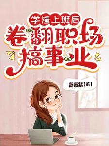 学渣翻身的电影 学渣翻身的电影