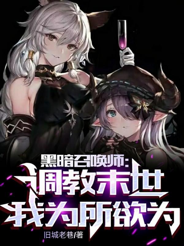 黑暗召唤师番外完整篇 黑暗召唤师番外完整篇
