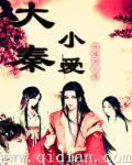 大秦小秦的孩子生了吗 大秦小秦的孩子生了吗