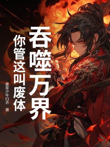 吞噬万界女主 吞噬万界女主
