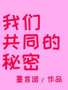 共同的秘密 共同的秘密