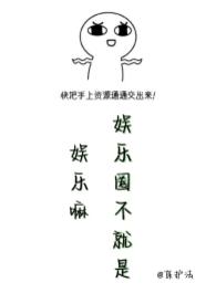 娱乐圈不是你所熟知的他 娱乐圈不是你所熟知的他
