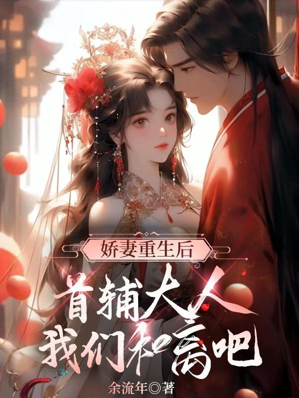 16重生首辅小娇妻 16重生首辅小娇妻