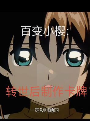 百变小樱里的卡牌 百变小樱里的卡牌