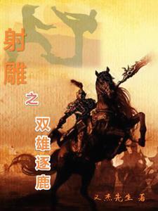 射雕之双黄蛋 txt 射雕之双黄蛋 txt