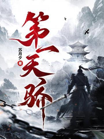 第一娇讲的什么 第一娇讲的什么