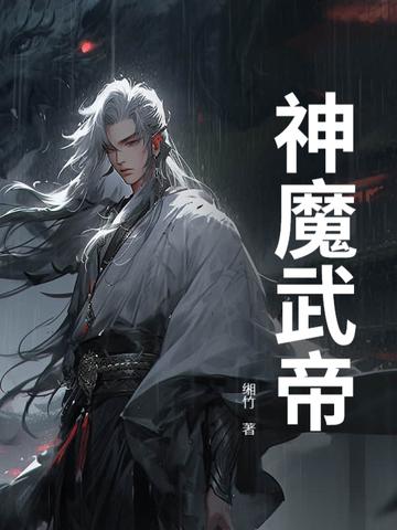 我是神魔武帝 我是神魔武帝