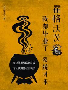 系统才来笔趣阁 系统才来笔趣阁