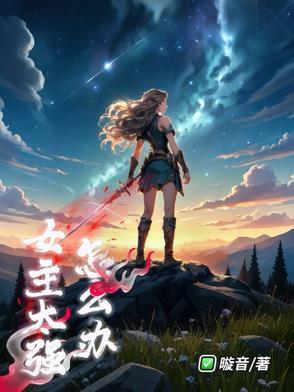 男主打过女主怎么办 男主打过女主怎么办