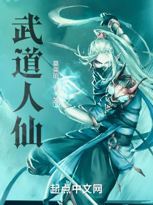 武道人仙的能力 武道人仙的能力