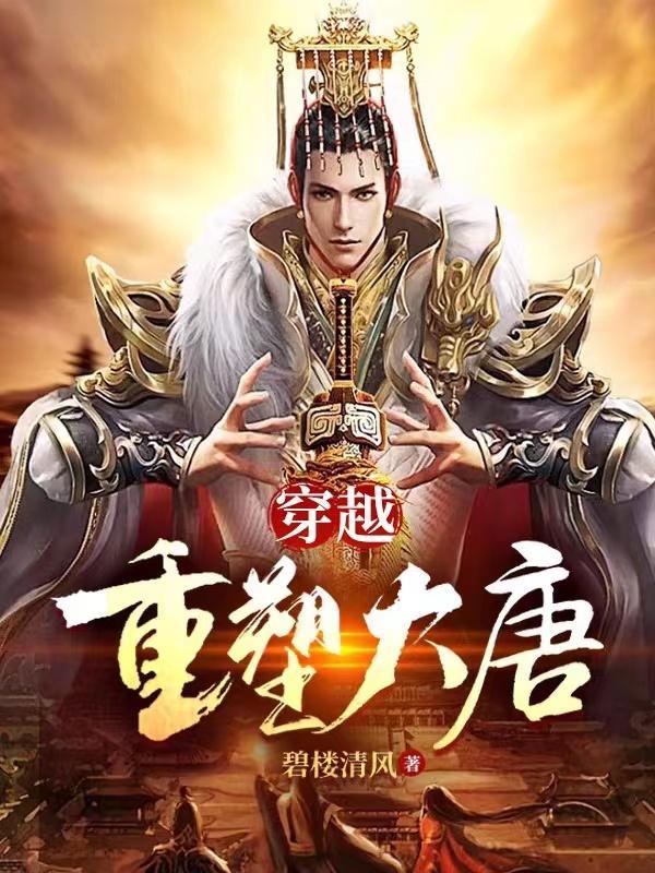 穿越重塑大唐李 穿越重塑大唐李