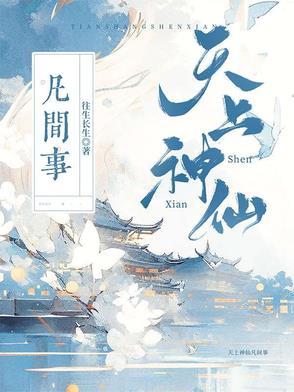 天上神仙的生肖 天上神仙的生肖