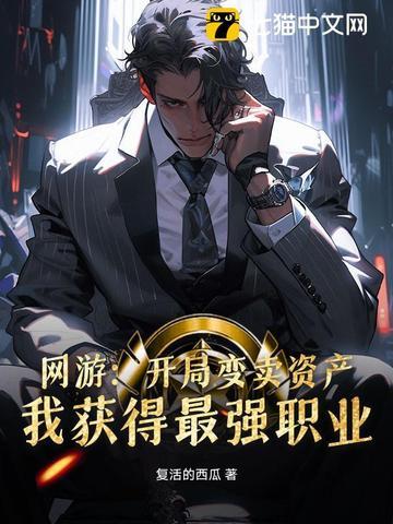 我获得最强职业 复活的西瓜 我获得最强职业 复活的西瓜