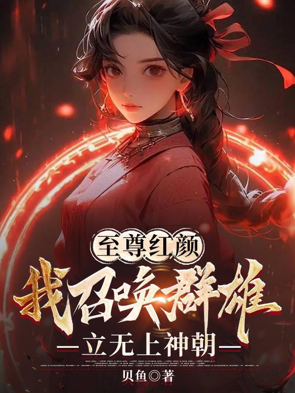 至尊召唤师神也发愁 至尊召唤师神也发愁