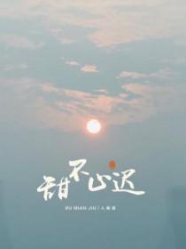 甜不止迟晋江 甜不止迟晋江