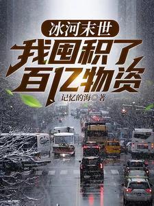 冰河末世我囤积了百亿物资等级 冰河末世我囤积了百亿物资等级