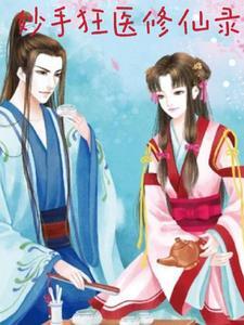 妙手狂医免费 妙手狂医免费