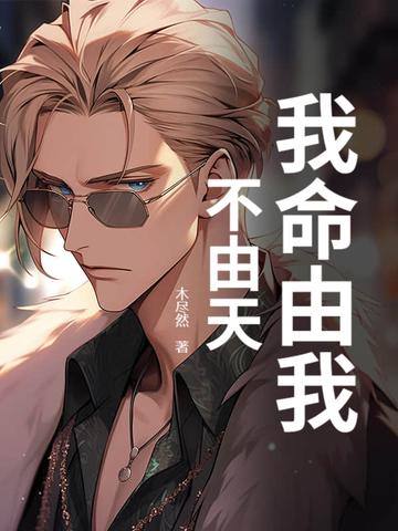 我命由我不由天出自哪本书 我命由我不由天出自哪本书