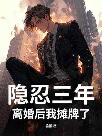 三年隐忍知乎全文 三年隐忍知乎全文