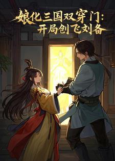 穿越娘化三国系统 穿越娘化三国系统