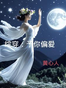 予你偏爱免费阅读 予你偏爱免费阅读
