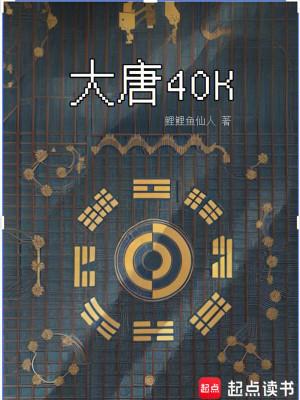 大唐40k盛唐武士亮出光刃就爱言情网 大唐40k盛唐武士亮出光刃就爱言情网