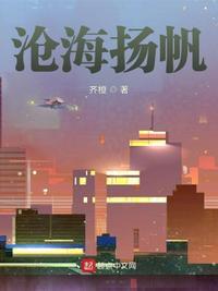 沧海扬帆 齐橙笔趣阁 沧海扬帆 齐橙笔趣阁