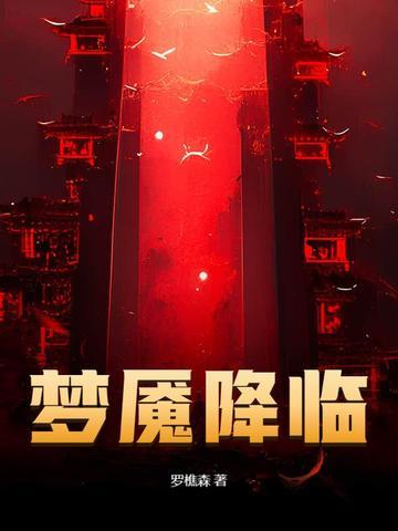 梦魇降临最新章节免费阅读 梦魇降临最新章节免费阅读