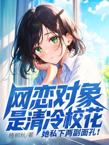 惊!网恋对象竟然是 惊!网恋对象竟然是