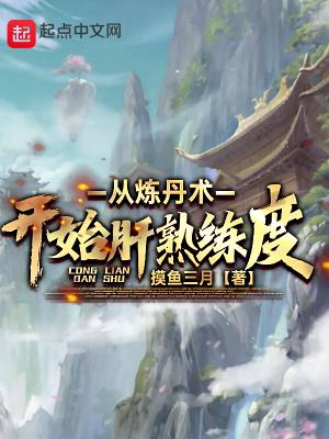 炼丹就变强 炼丹就变强