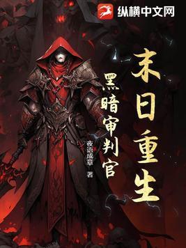 黑暗末日全文免费阅读 黑暗末日全文免费阅读